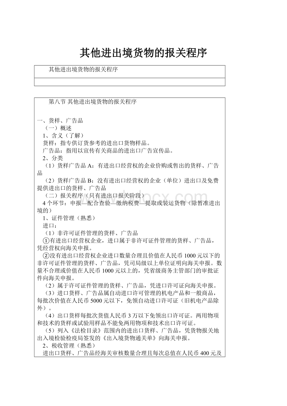 其他进出境货物的报关程序.docx_第1页