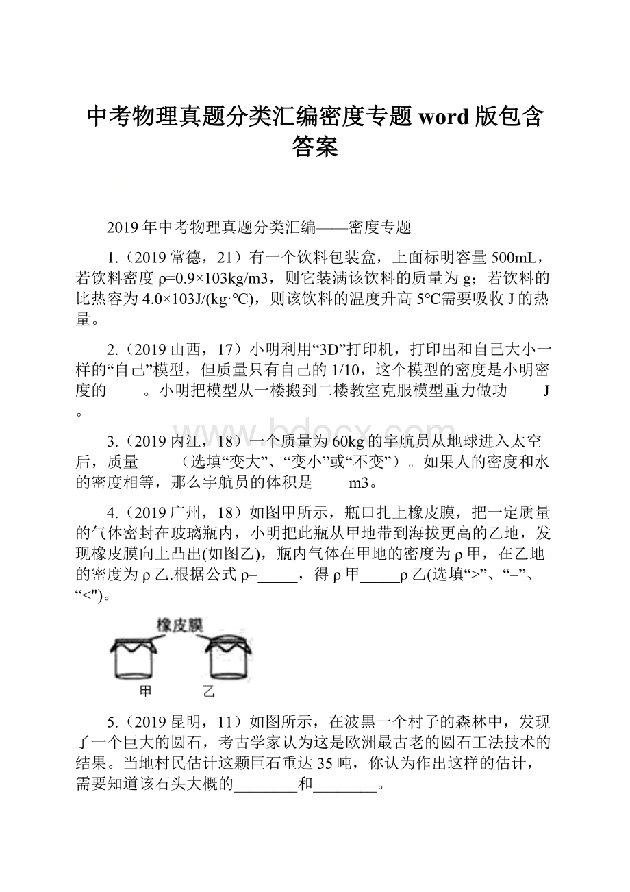 中考物理真题分类汇编密度专题word版包含答案.docx