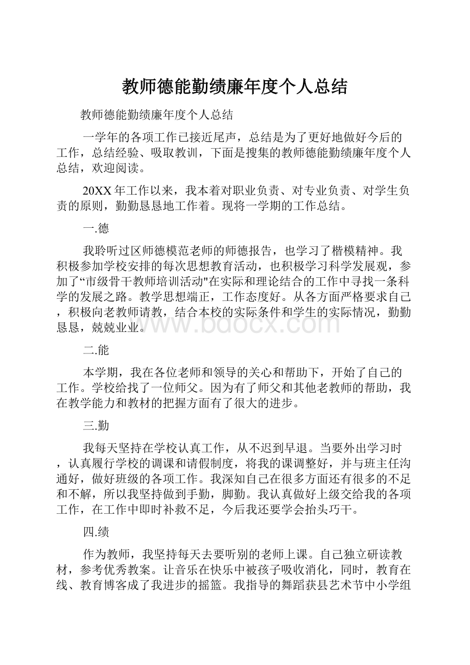 教师德能勤绩廉年度个人总结.docx