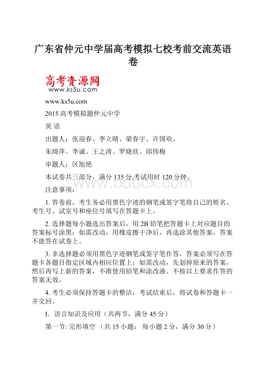 广东省仲元中学届高考模拟七校考前交流英语卷.docx