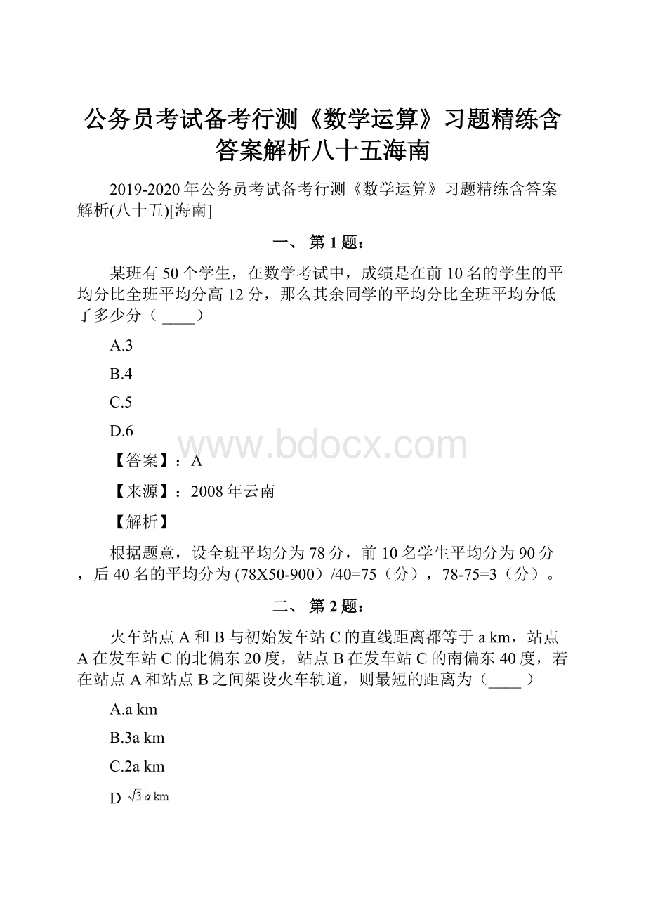 公务员考试备考行测《数学运算》习题精练含答案解析八十五海南.docx