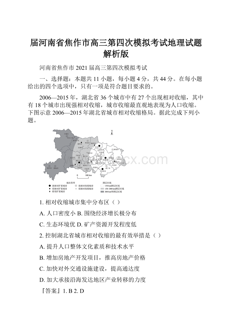 届河南省焦作市高三第四次模拟考试地理试题解析版.docx