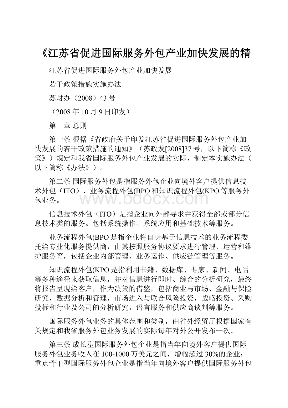 《江苏省促进国际服务外包产业加快发展的精.docx