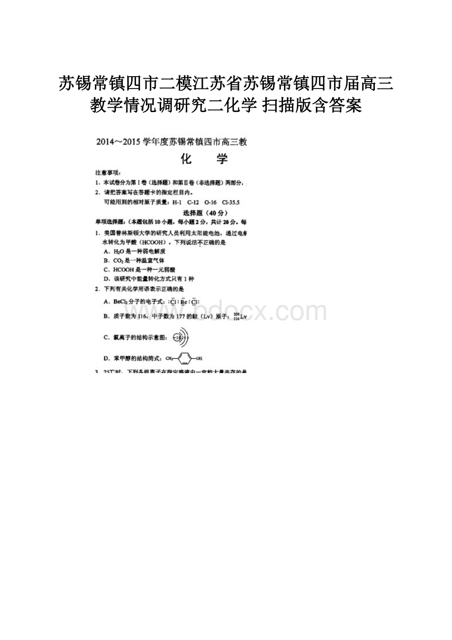 苏锡常镇四市二模江苏省苏锡常镇四市届高三教学情况调研究二化学 扫描版含答案.docx