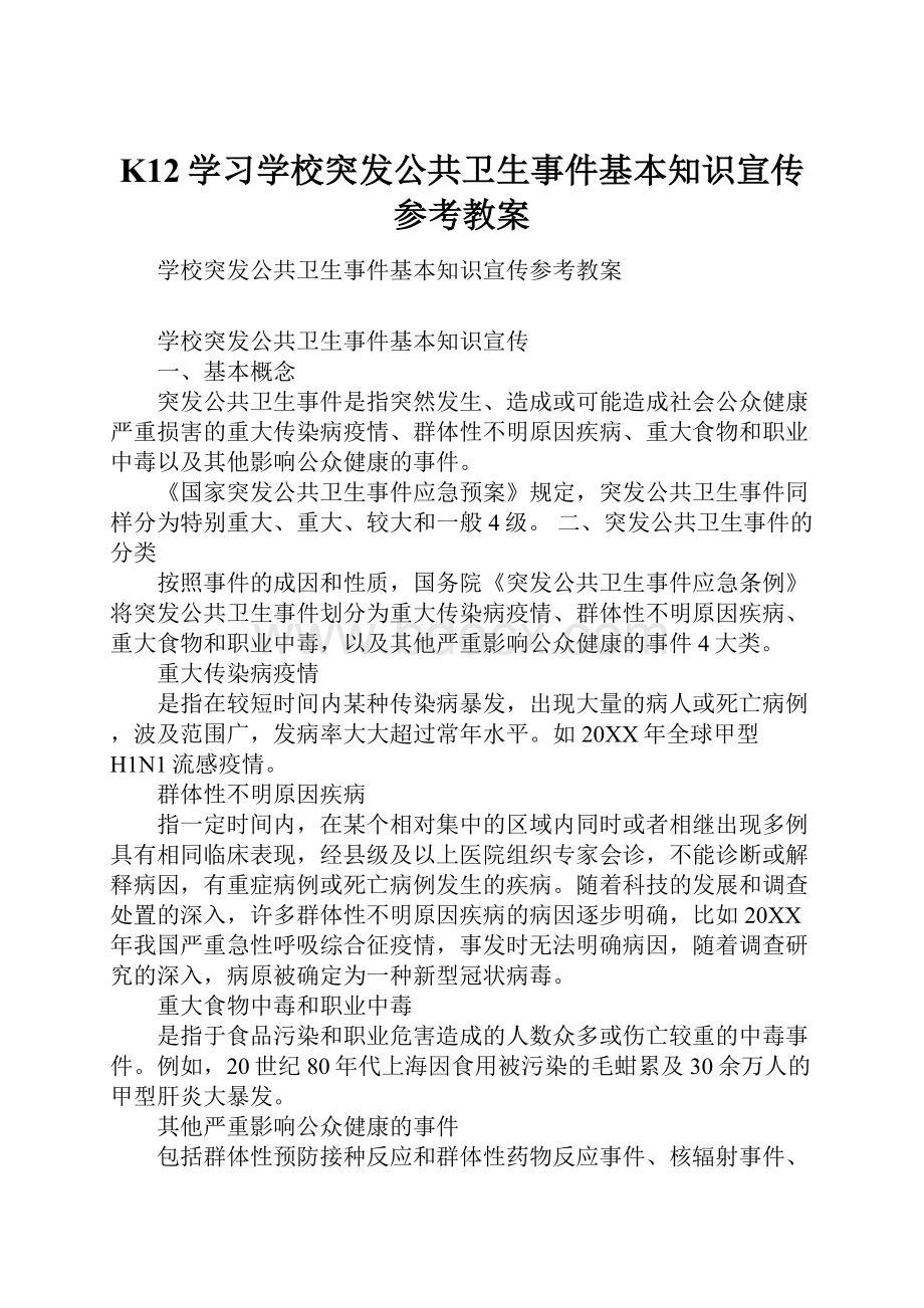 K12学习学校突发公共卫生事件基本知识宣传参考教案.docx