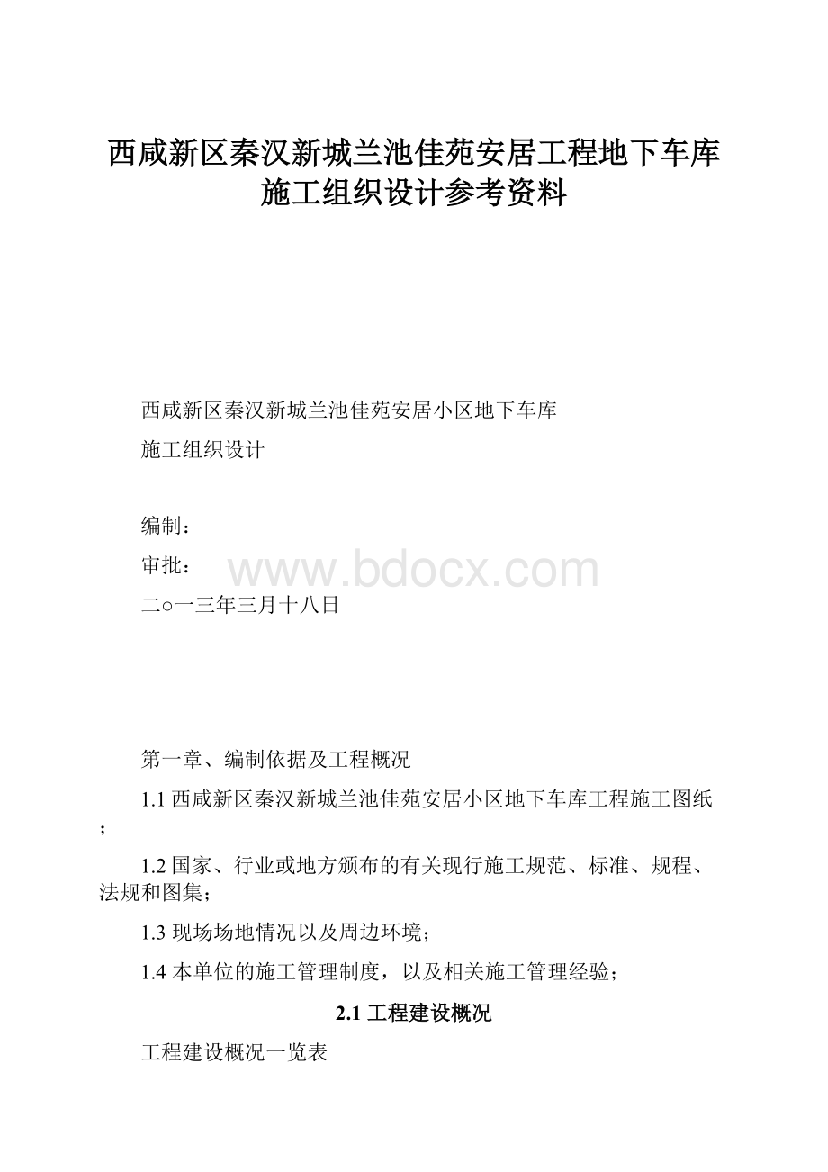 西咸新区秦汉新城兰池佳苑安居工程地下车库施工组织设计参考资料.docx_第1页