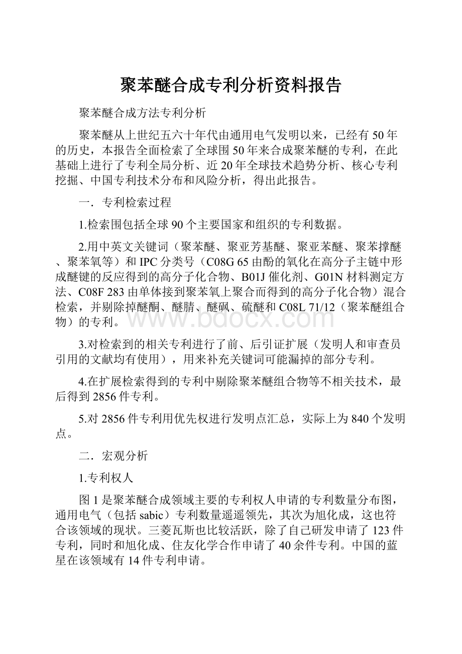 聚苯醚合成专利分析资料报告.docx