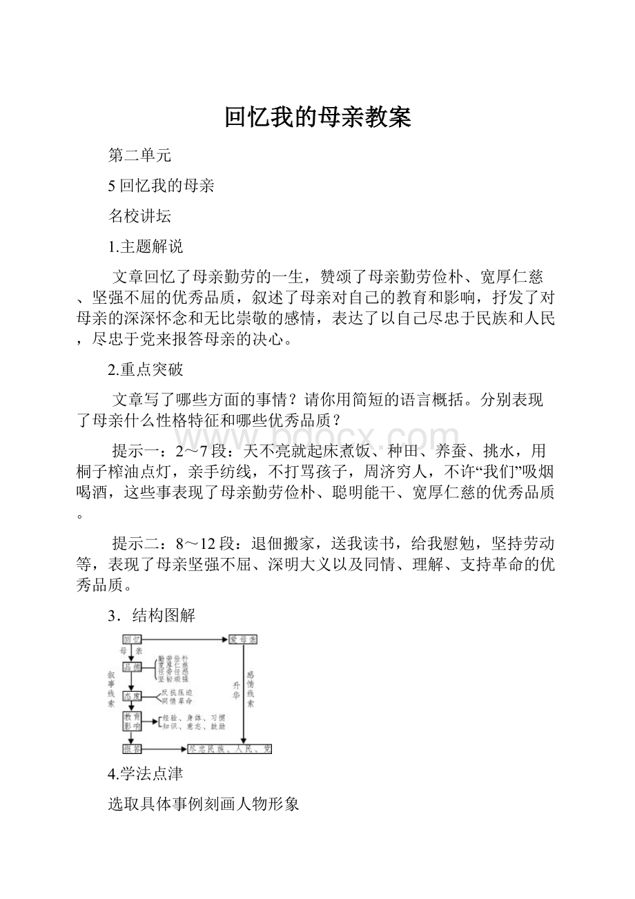 回忆我的母亲教案.docx