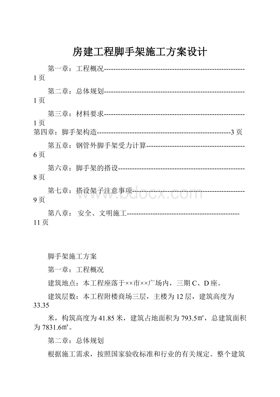 房建工程脚手架施工方案设计.docx