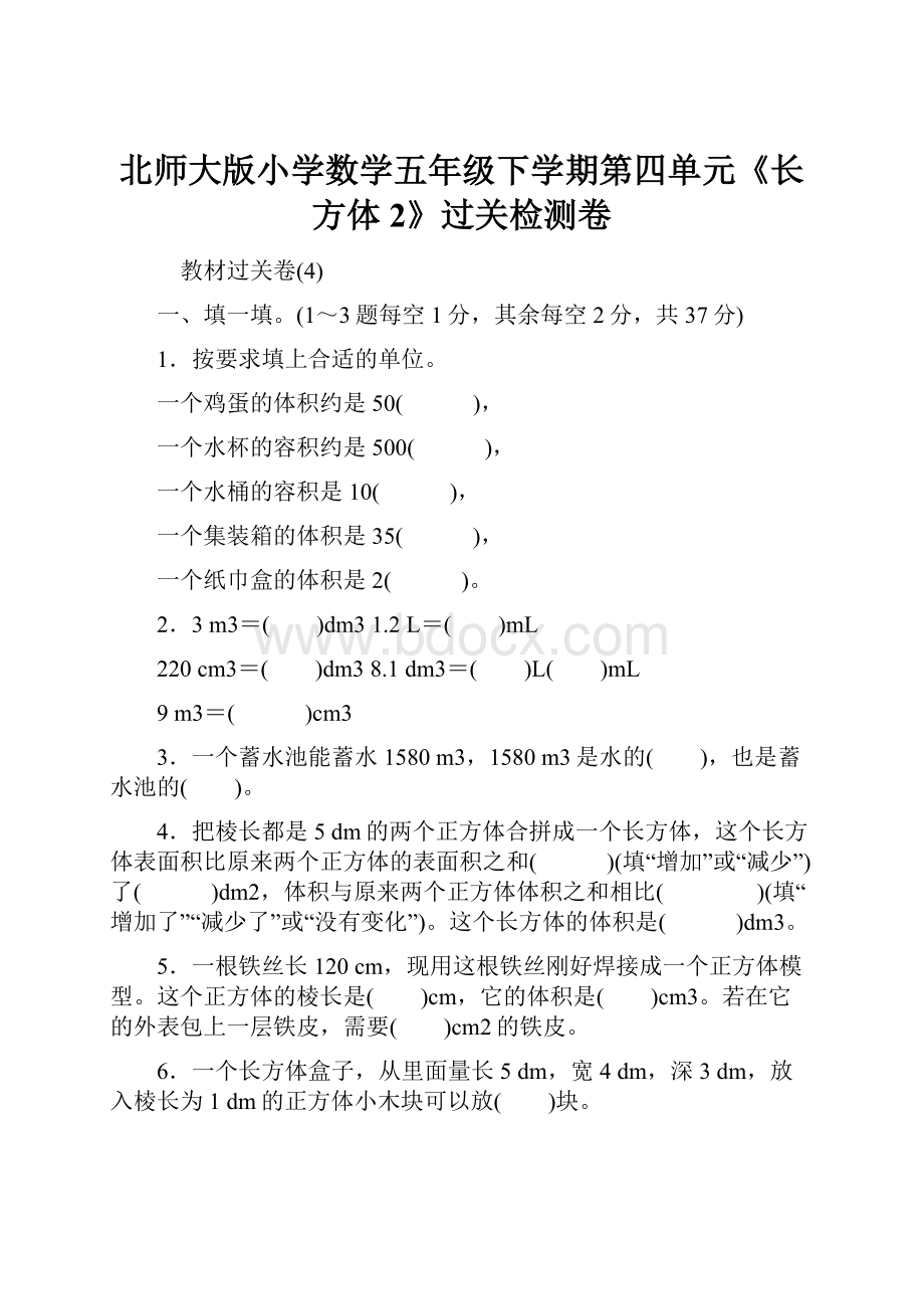 北师大版小学数学五年级下学期第四单元《长方体2》过关检测卷.docx_第1页