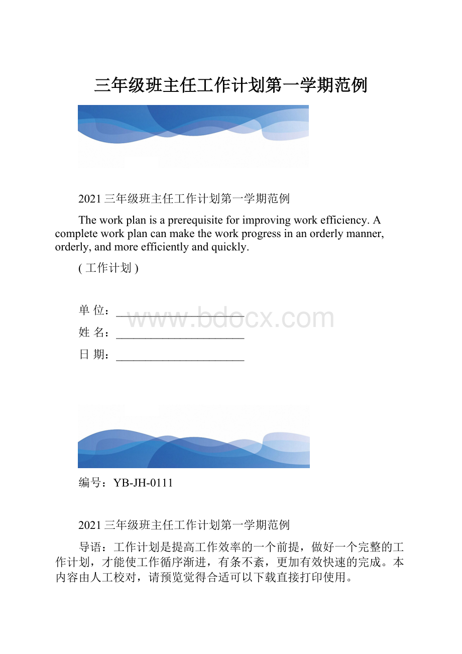 三年级班主任工作计划第一学期范例.docx