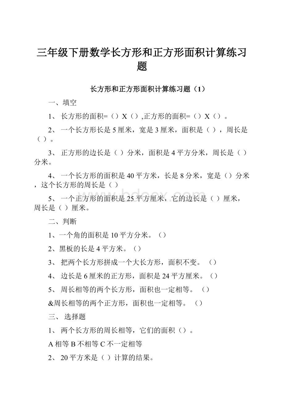 三年级下册数学长方形和正方形面积计算练习题.docx