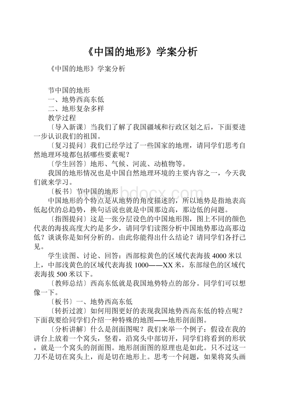 《中国的地形》学案分析.docx