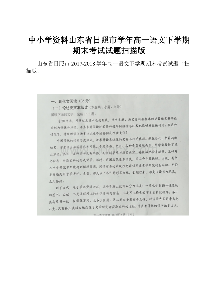 中小学资料山东省日照市学年高一语文下学期期末考试试题扫描版.docx_第1页