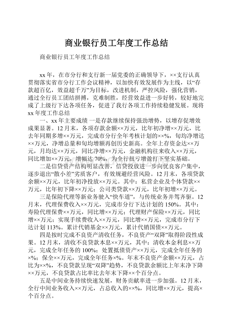 商业银行员工年度工作总结.docx_第1页