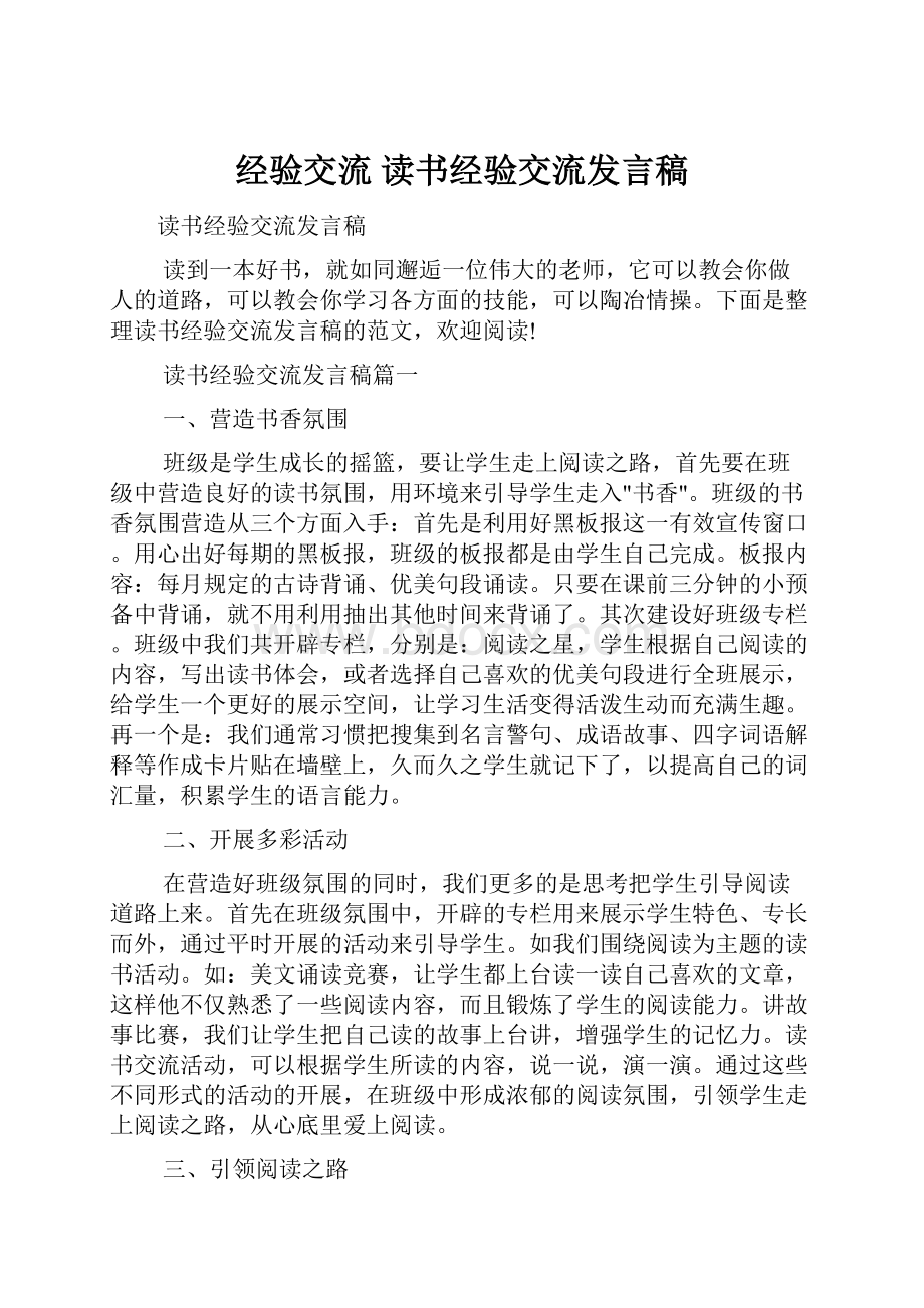 经验交流 读书经验交流发言稿.docx_第1页