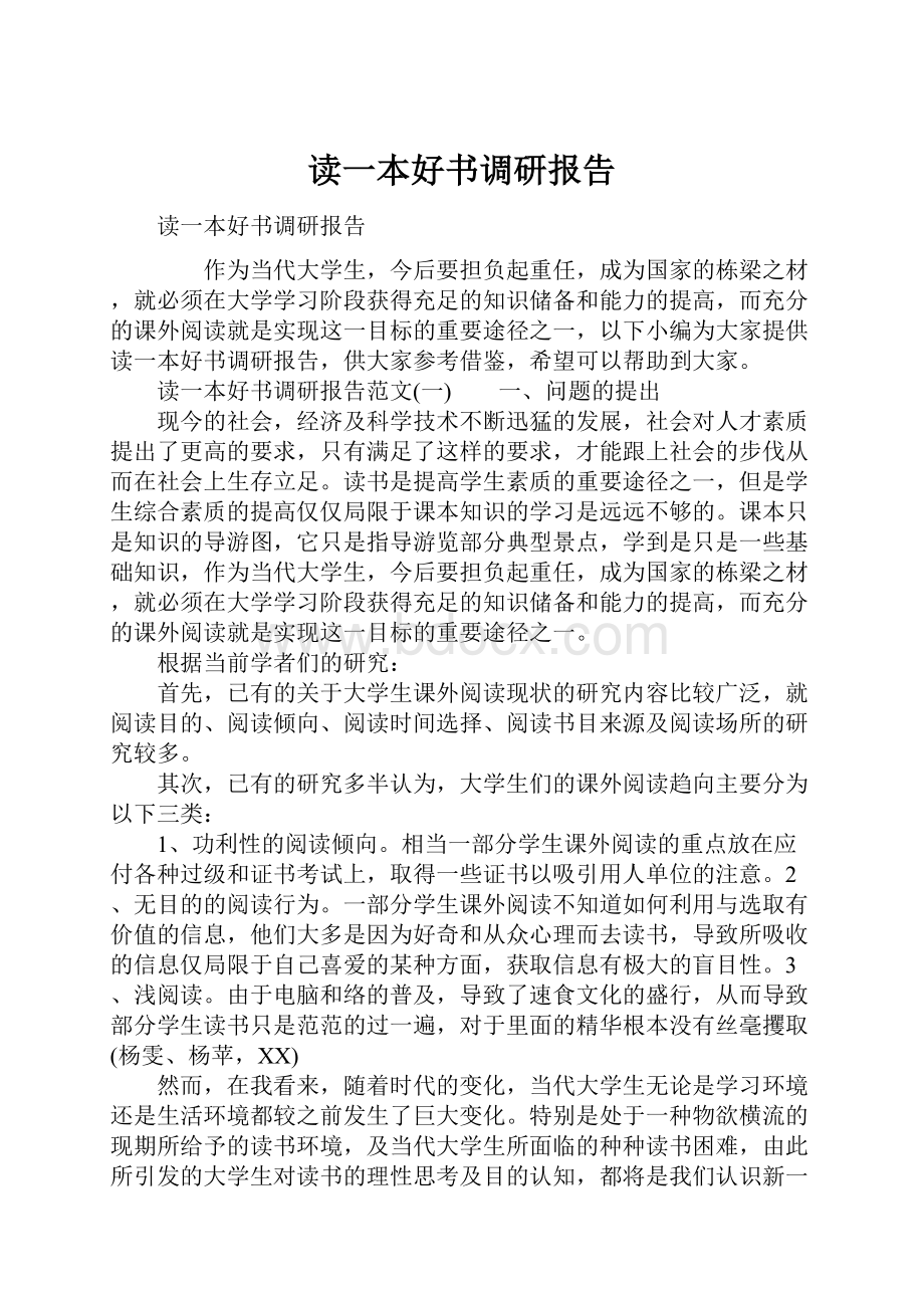 读一本好书调研报告.docx_第1页