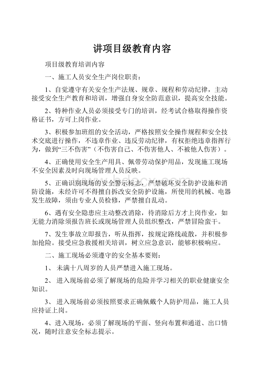 讲项目级教育内容.docx_第1页