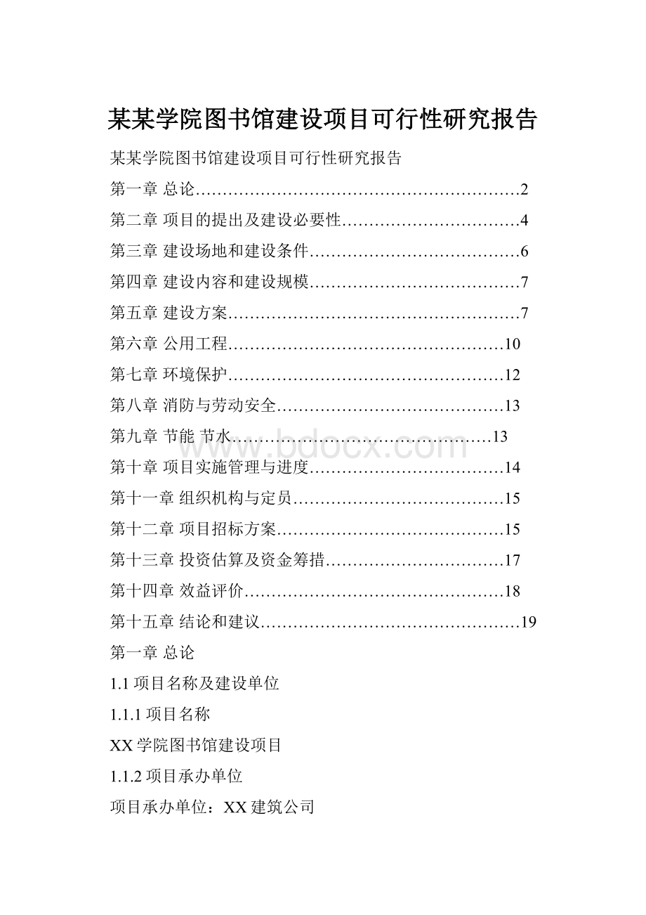 某某学院图书馆建设项目可行性研究报告.docx