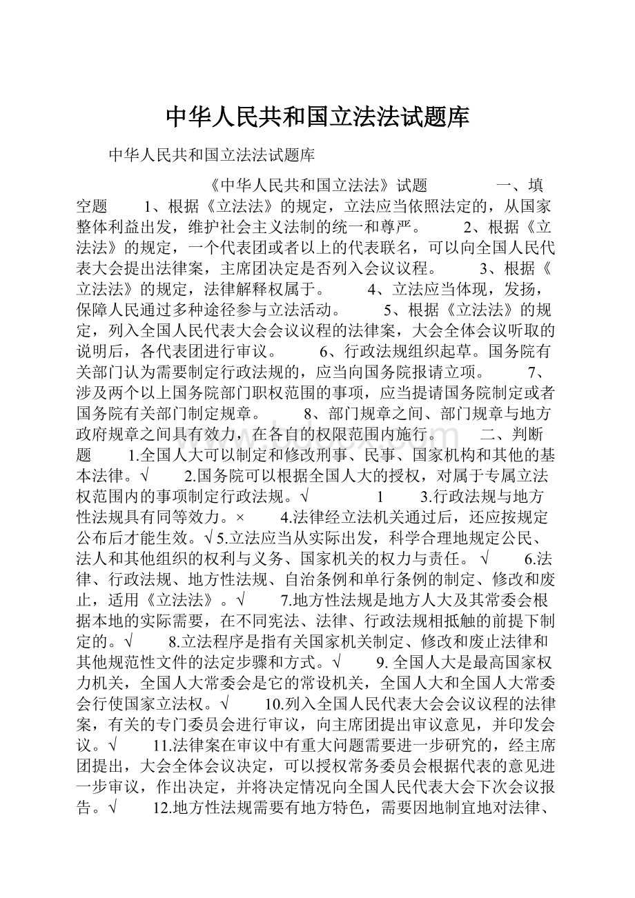 中华人民共和国立法法试题库.docx