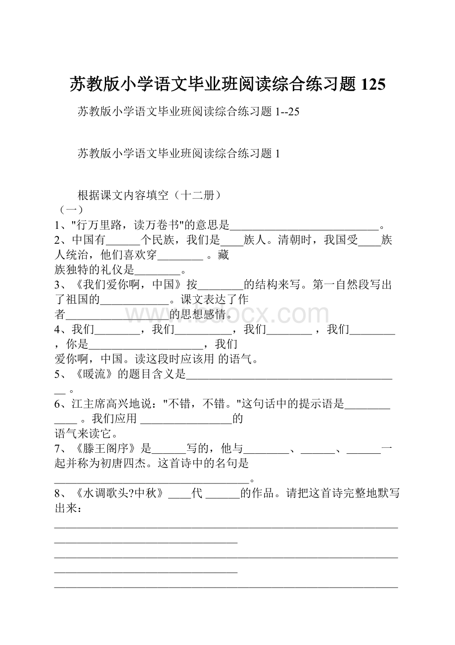 苏教版小学语文毕业班阅读综合练习题125.docx