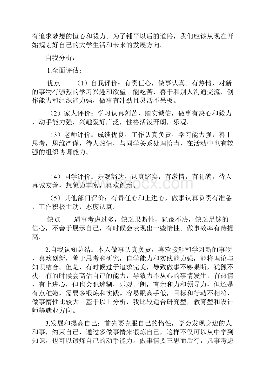 我的大学生涯发展规划书.docx_第2页