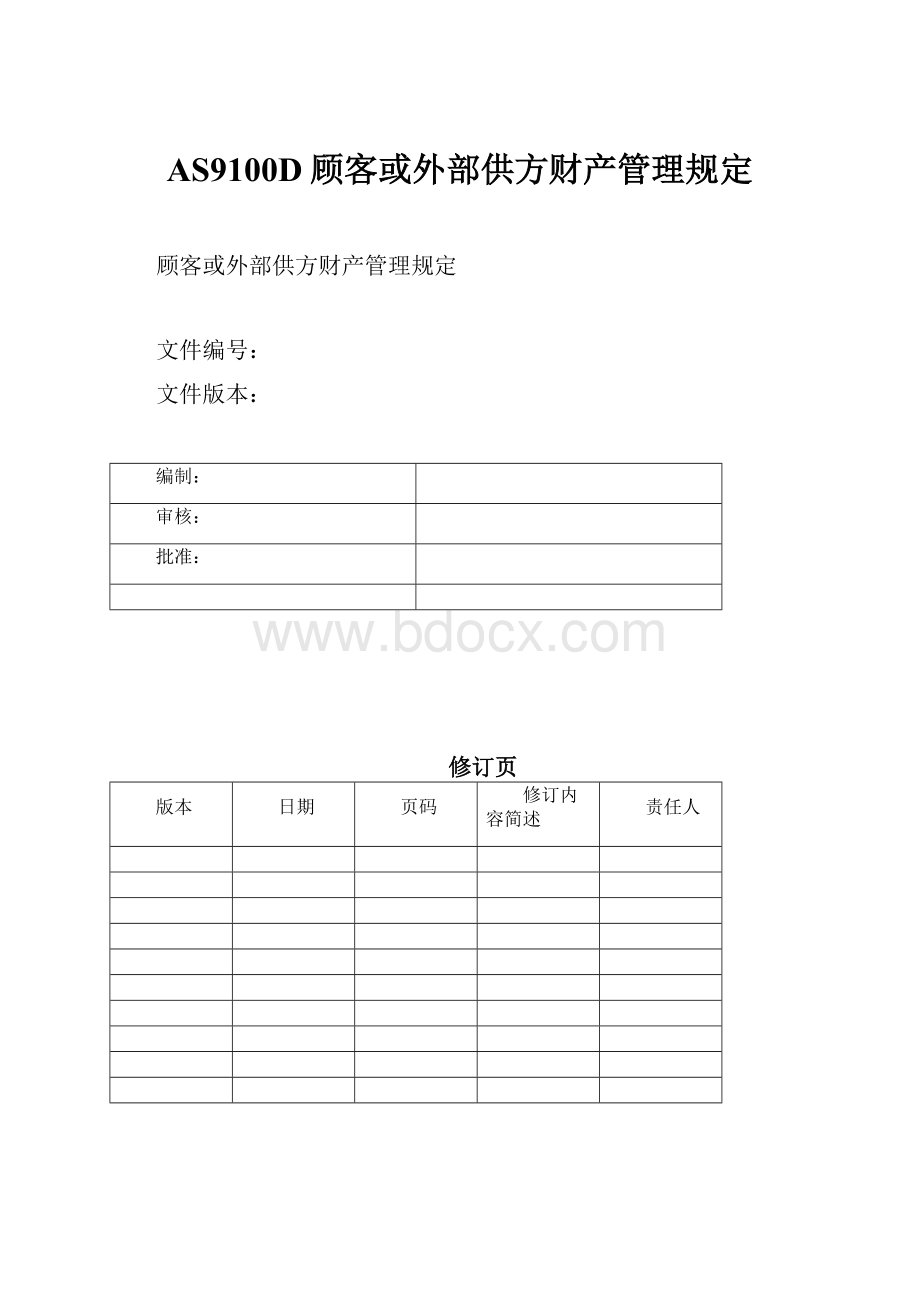 AS9100D顾客或外部供方财产管理规定.docx