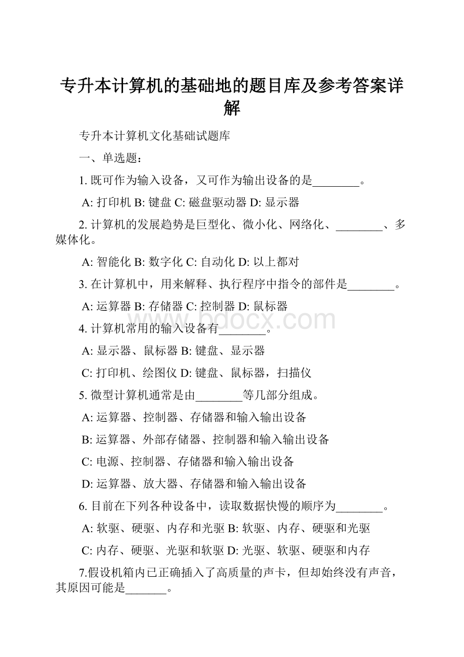 专升本计算机的基础地的题目库及参考答案详解.docx_第1页