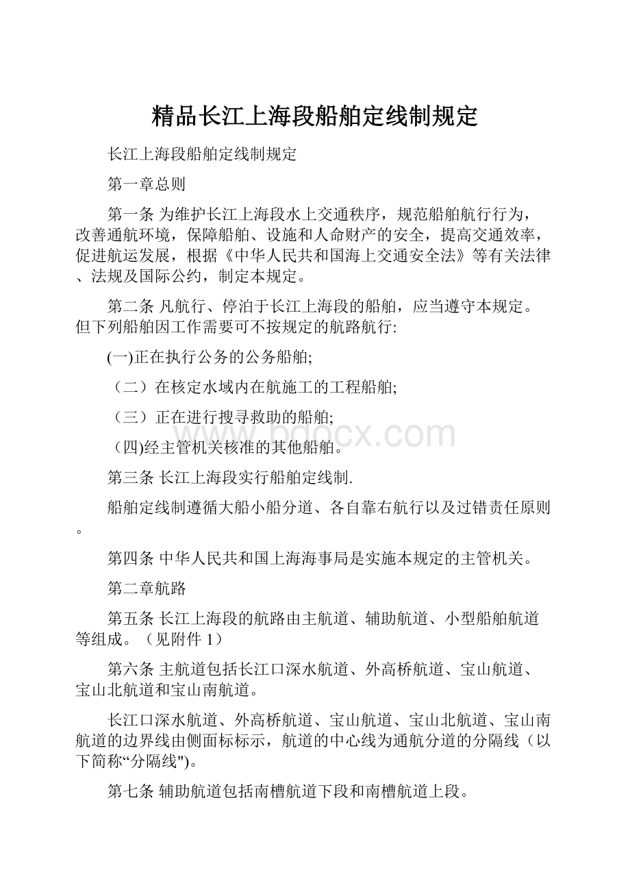 精品长江上海段船舶定线制规定.docx