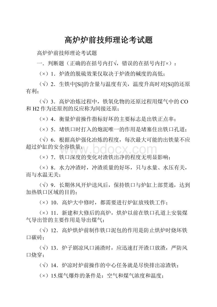 高炉炉前技师理论考试题.docx_第1页