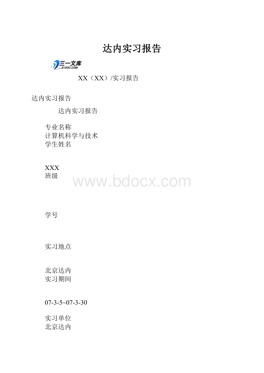 达内实习报告.docx