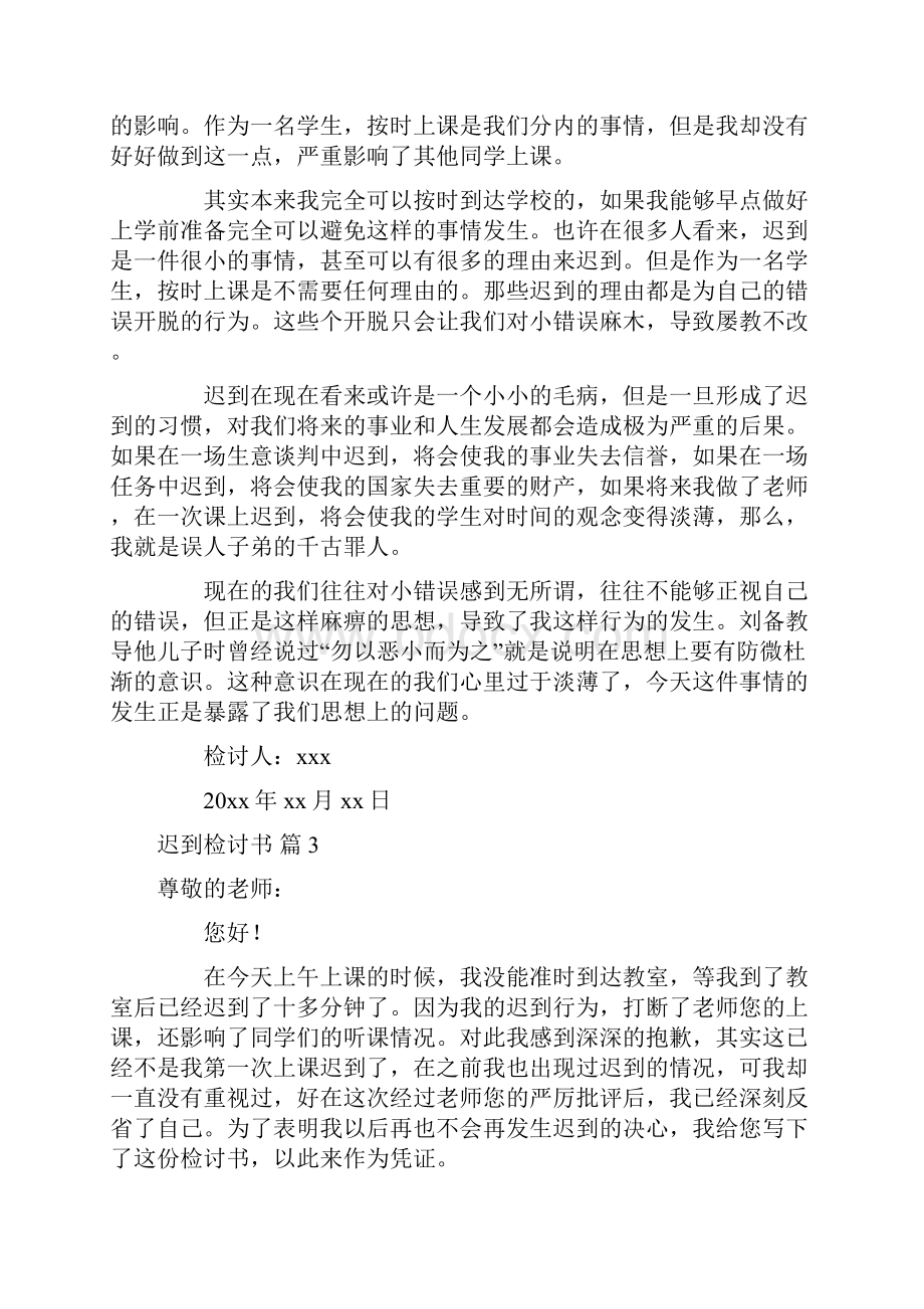 有关迟到检讨书集锦8篇.docx_第2页