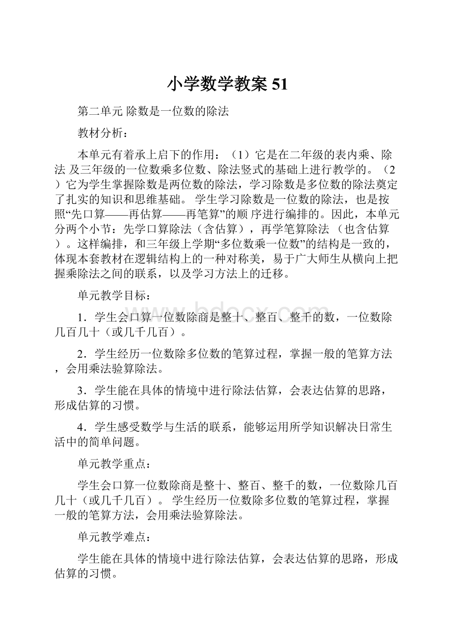 小学数学教案 51.docx