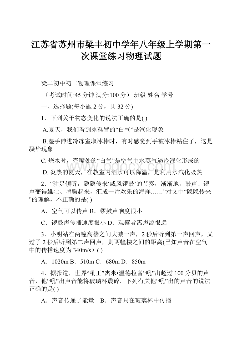 江苏省苏州市梁丰初中学年八年级上学期第一次课堂练习物理试题.docx_第1页