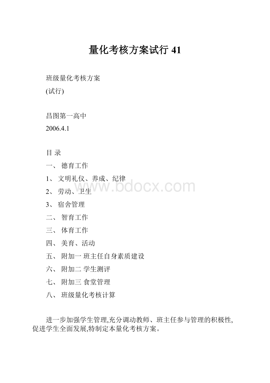 量化考核方案试行41.docx