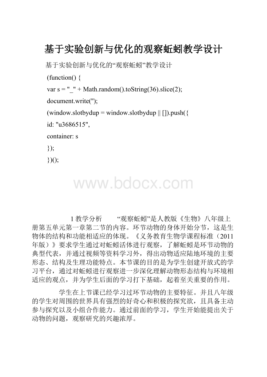 基于实验创新与优化的观察蚯蚓教学设计.docx