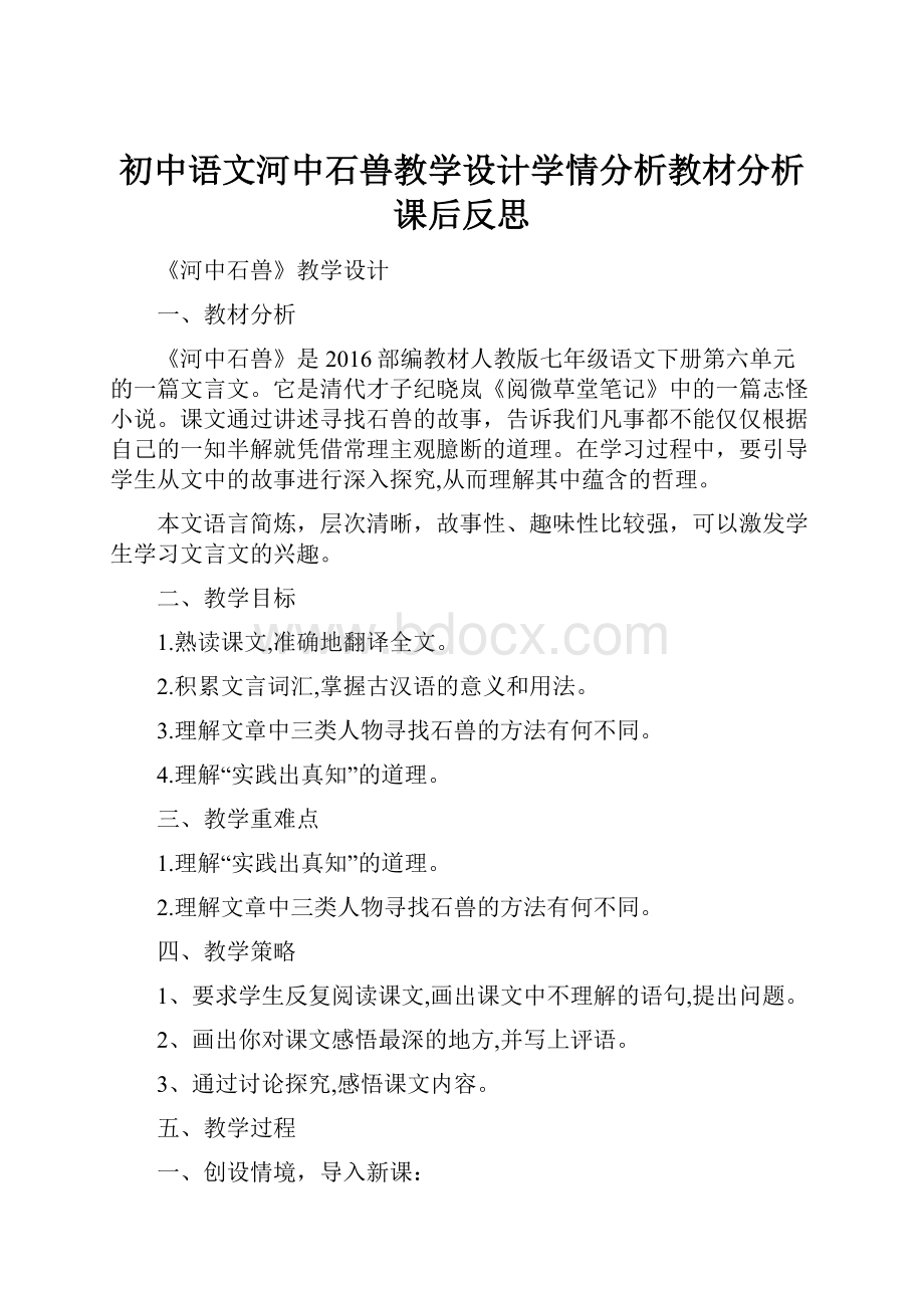 初中语文河中石兽教学设计学情分析教材分析课后反思.docx