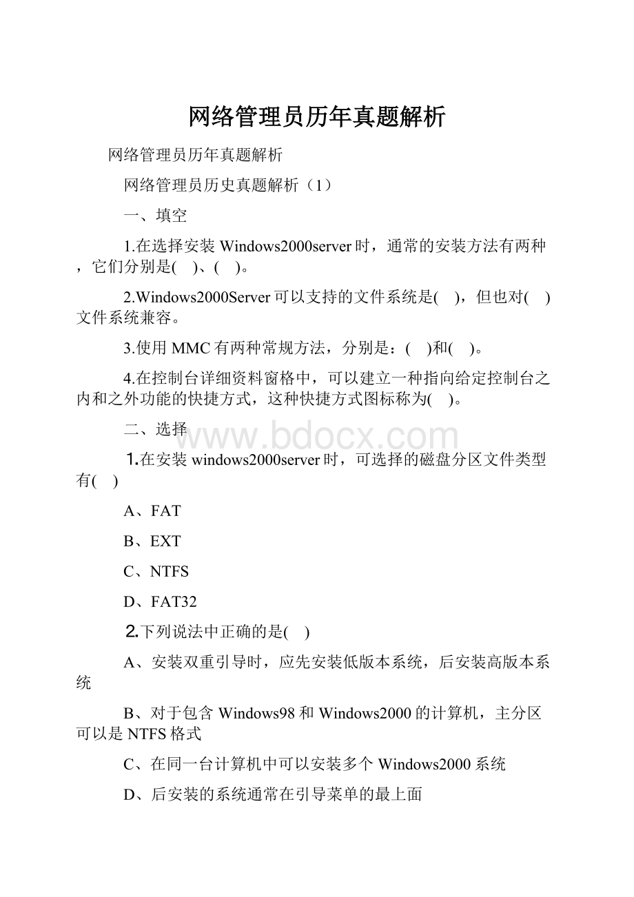 网络管理员历年真题解析.docx_第1页