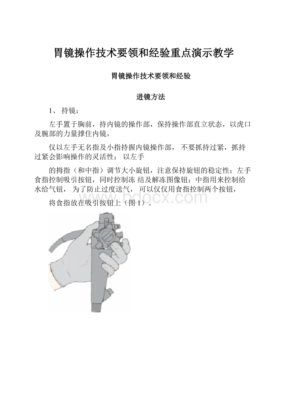 胃镜操作技术要领和经验重点演示教学.docx