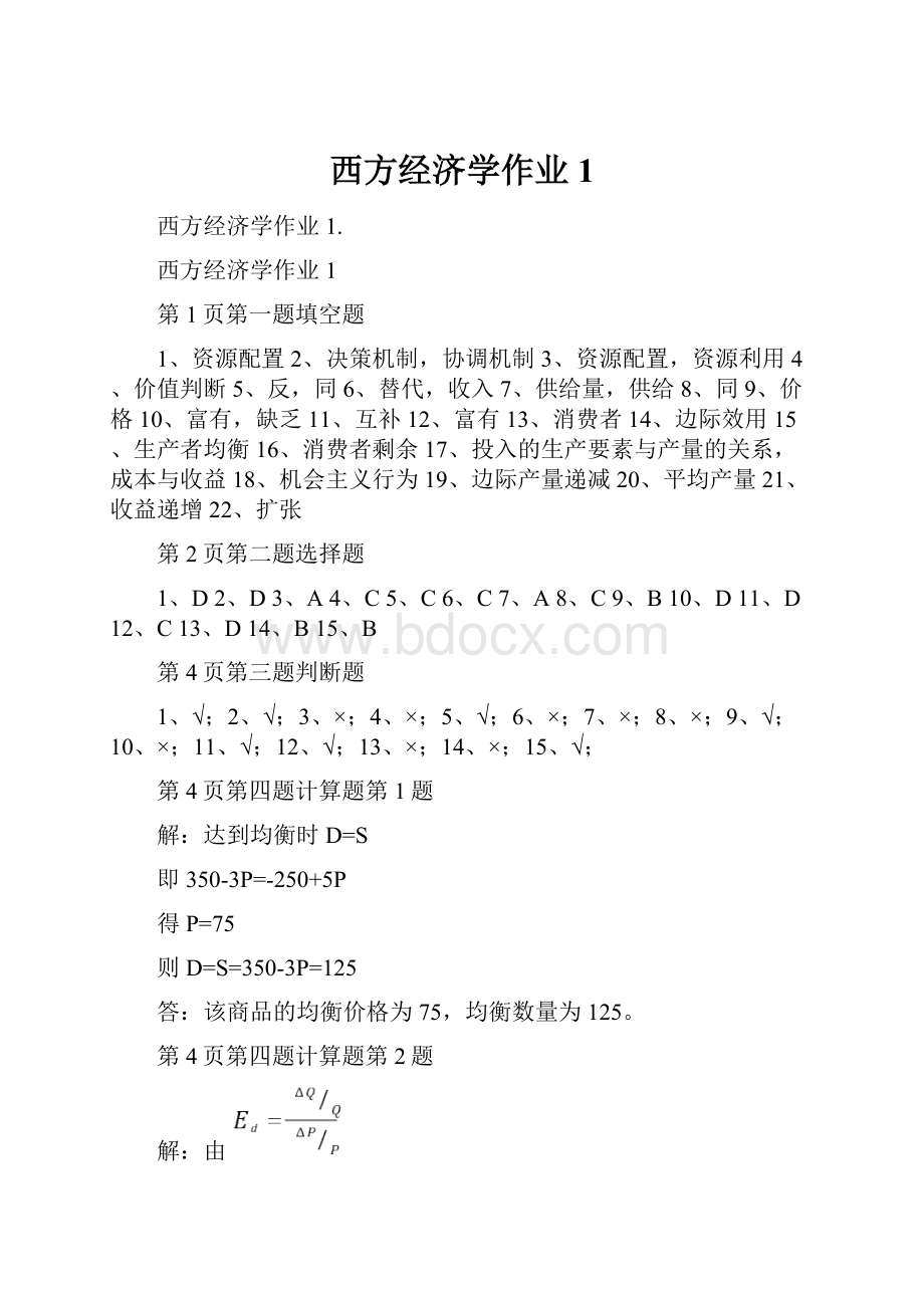 西方经济学作业1.docx