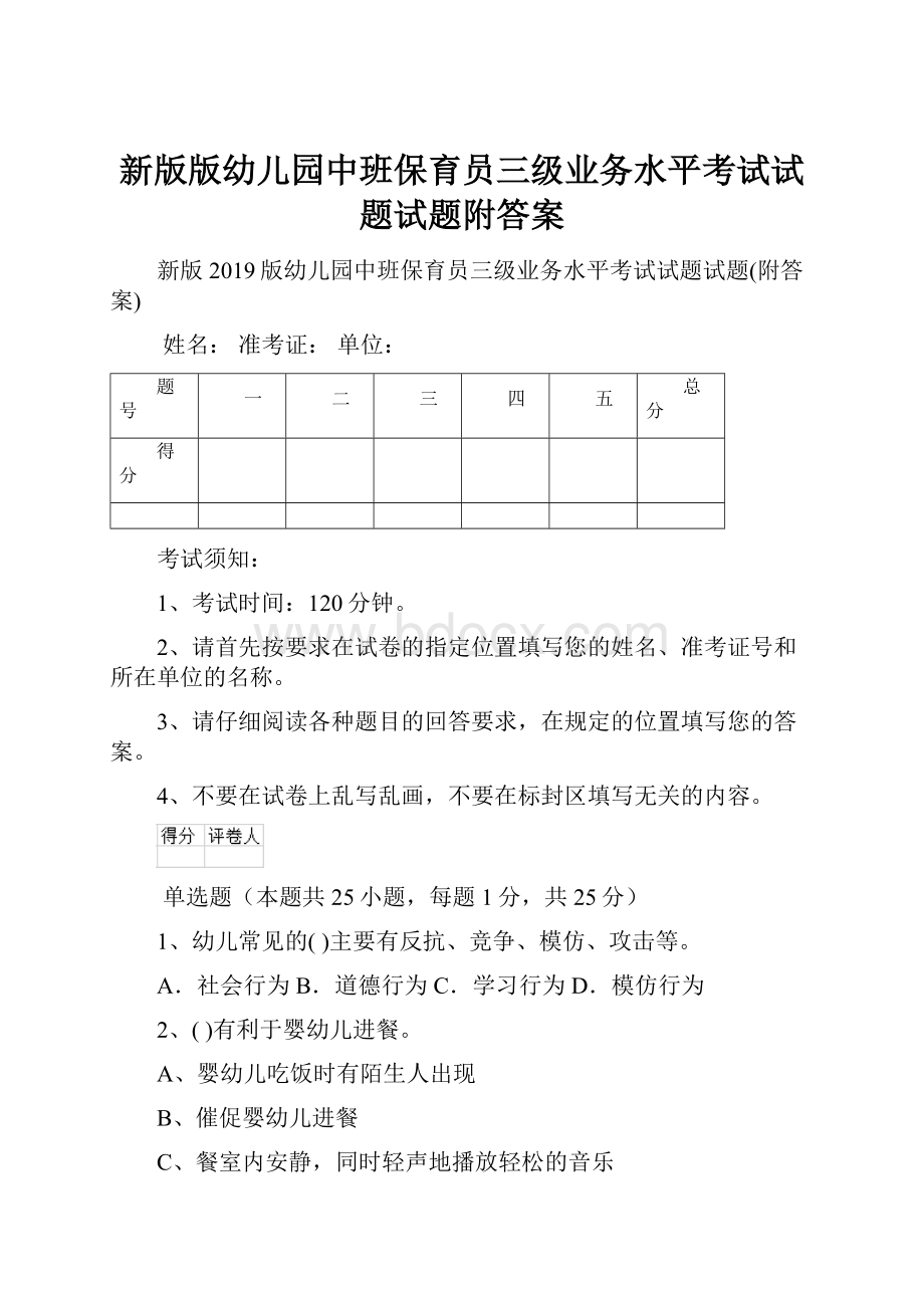 新版版幼儿园中班保育员三级业务水平考试试题试题附答案.docx_第1页