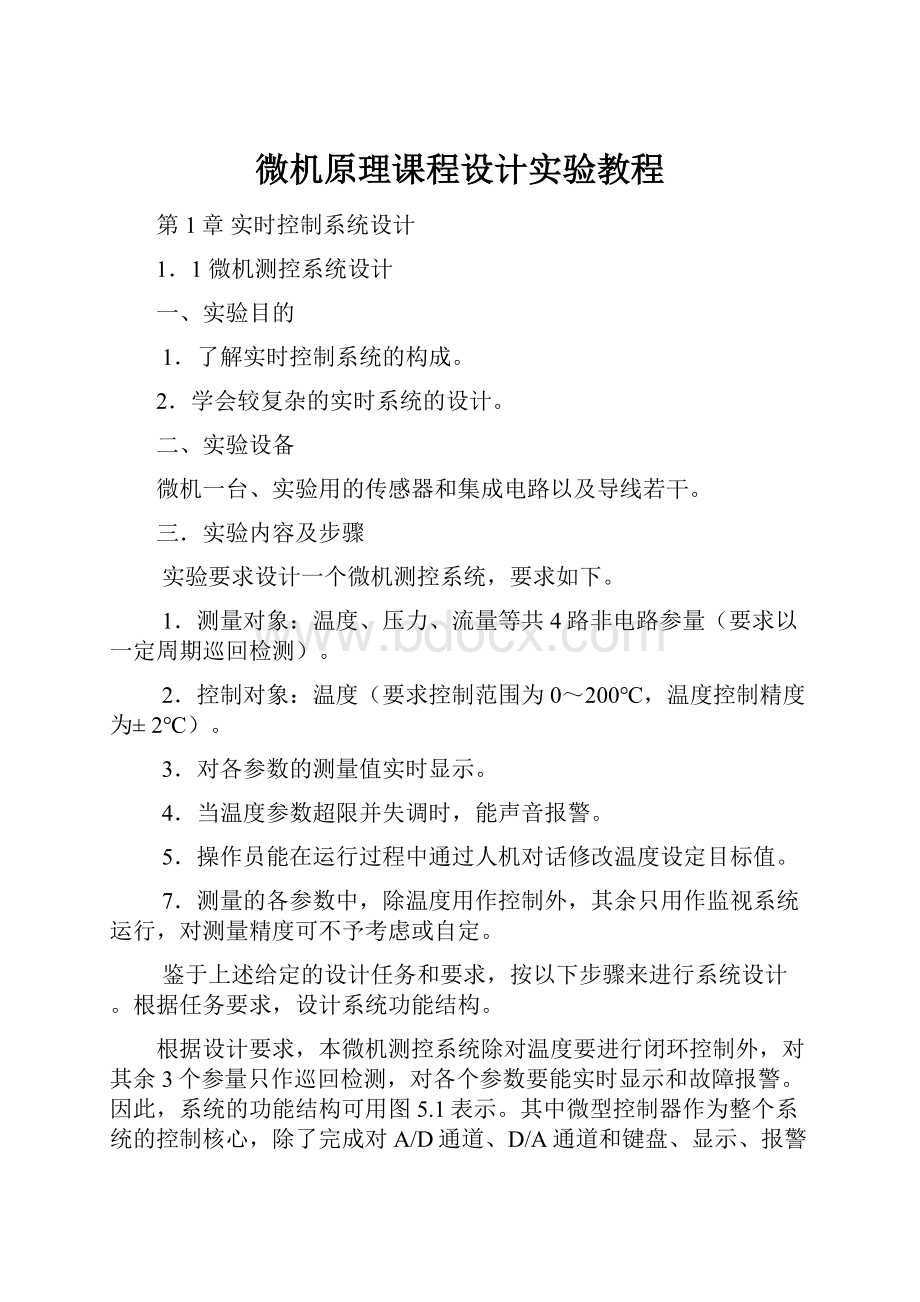 微机原理课程设计实验教程.docx