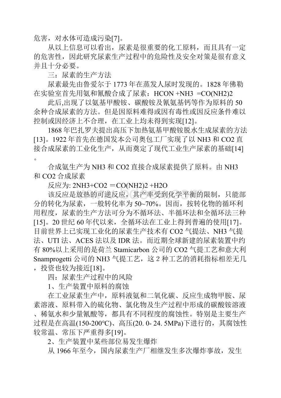 尿素生产危险性分析及安全对策实用版.docx_第3页