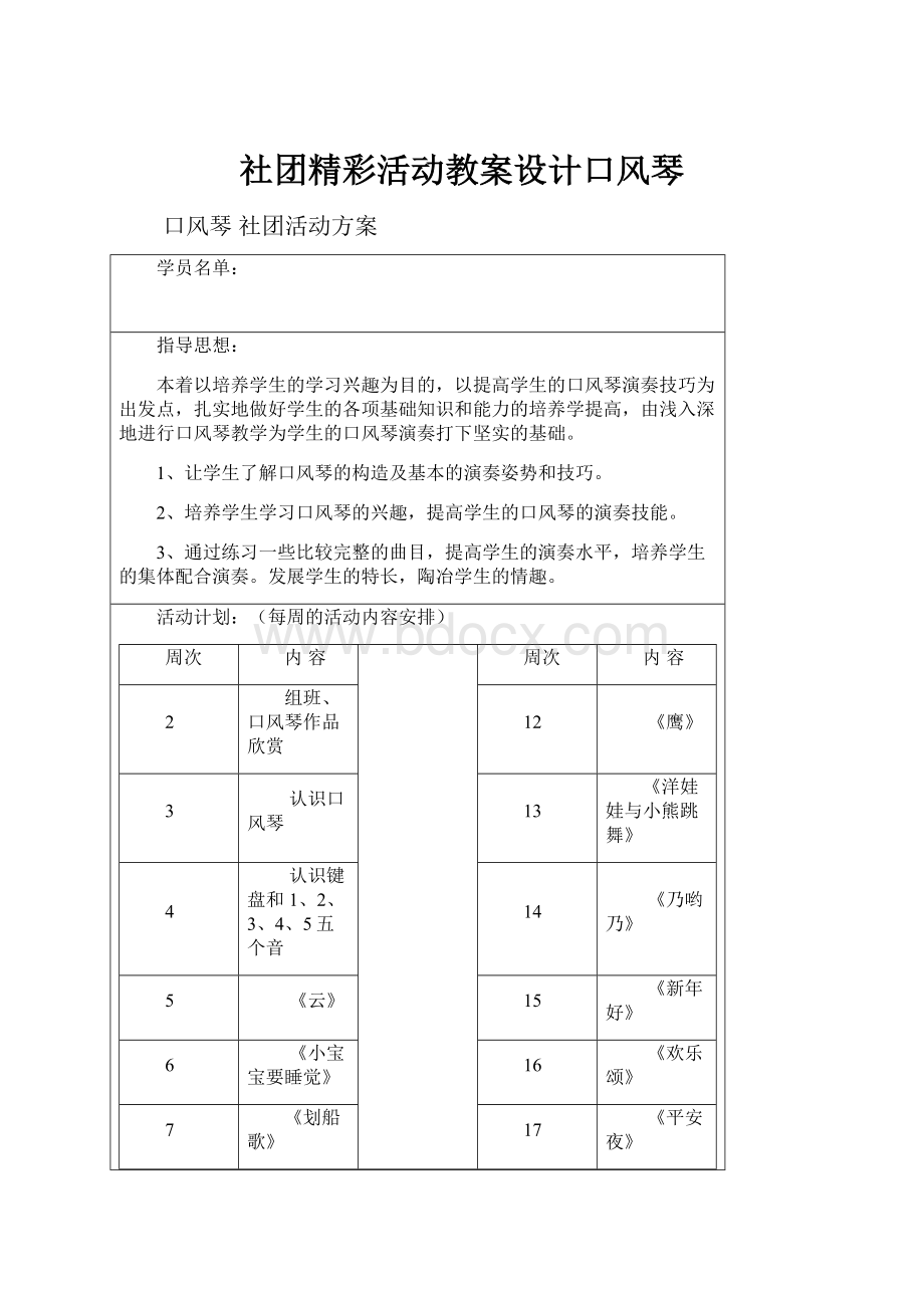 社团精彩活动教案设计口风琴.docx_第1页