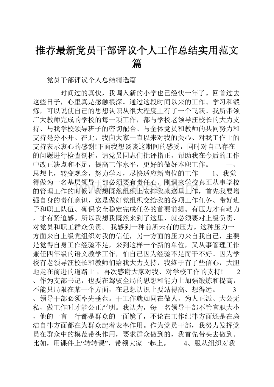 推荐最新党员干部评议个人工作总结实用范文篇.docx