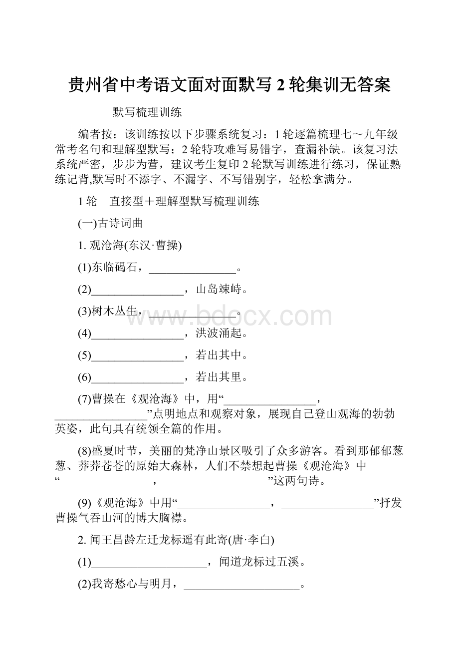 贵州省中考语文面对面默写2轮集训无答案.docx_第1页