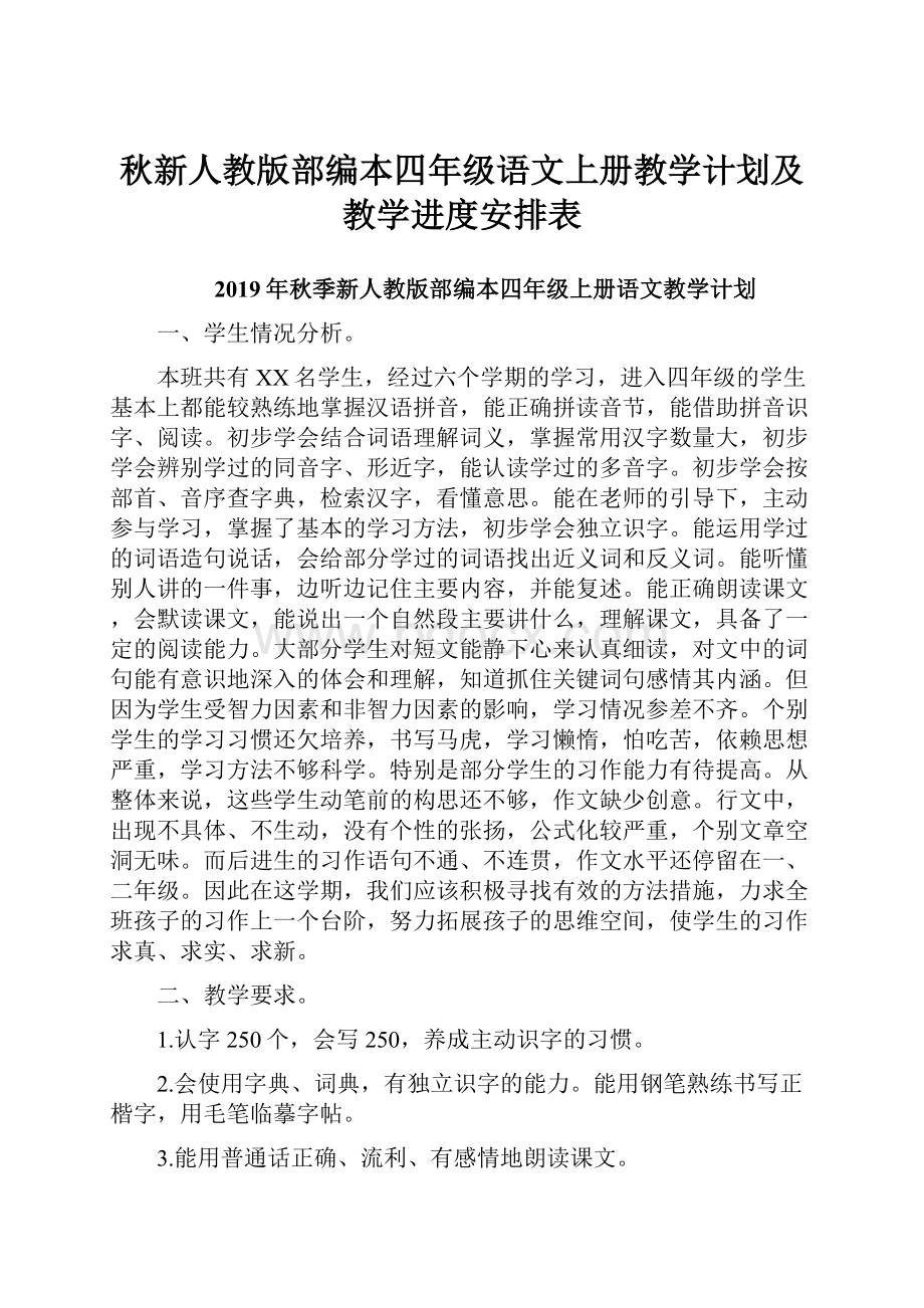 秋新人教版部编本四年级语文上册教学计划及教学进度安排表.docx