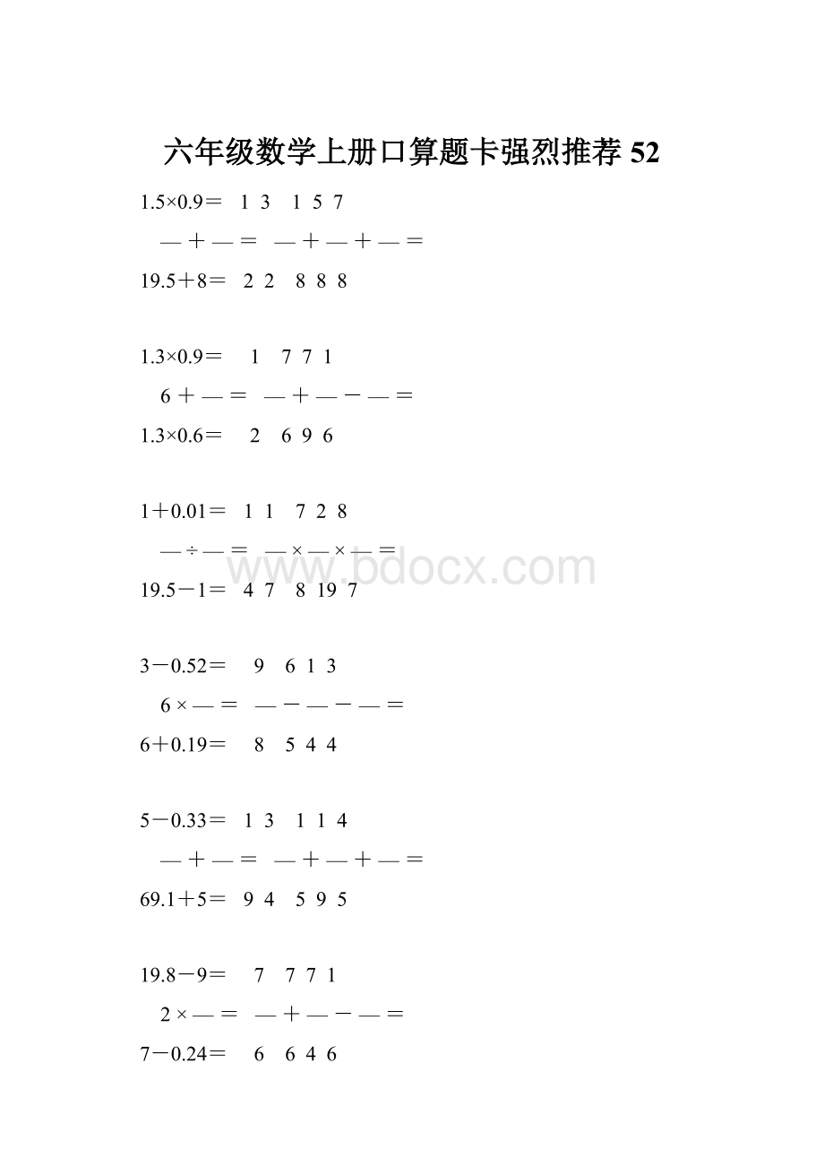 六年级数学上册口算题卡强烈推荐 52.docx