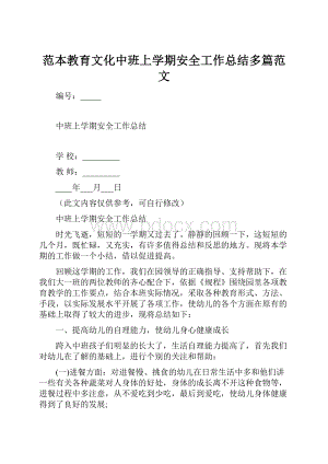 范本教育文化中班上学期安全工作总结多篇范文.docx