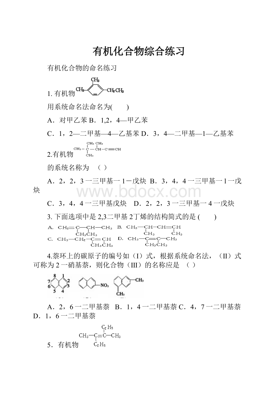 有机化合物综合练习.docx_第1页